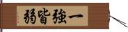 一強皆弱 Hand Scroll