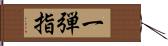 一弾指 Hand Scroll