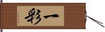 一彩 Hand Scroll