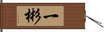 一彬 Hand Scroll