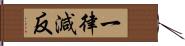 一律減反 Hand Scroll