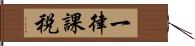 一律課税 Hand Scroll