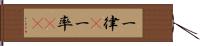 一律(P) Hand Scroll