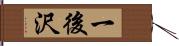 一後沢 Hand Scroll