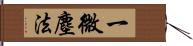 一微塵法 Hand Scroll