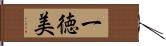 一徳美 Hand Scroll