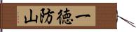 一徳防山 Hand Scroll