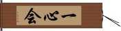 Isshin-Kai / Isshinkai Hand Scroll