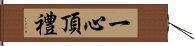 一心頂禮 Hand Scroll