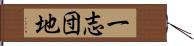 一志団地 Hand Scroll