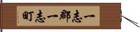 一志郡一志町 Hand Scroll