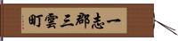 一志郡三雲町 Hand Scroll