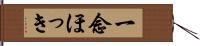 一念ほっき Hand Scroll