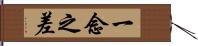 一念之差 Hand Scroll