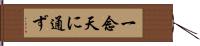 一念天に通ず Hand Scroll