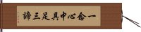 一念心中具足三諦 Hand Scroll