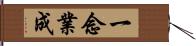 一念業成 Hand Scroll