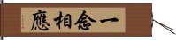 一念相應 Hand Scroll