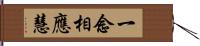 一念相應慧 Hand Scroll