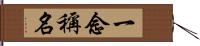 一念稱名 Hand Scroll