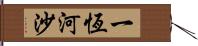 一恆河沙 Hand Scroll