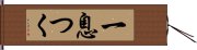 一息つく Hand Scroll