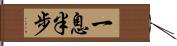 一息半步 Hand Scroll