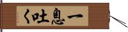 一息吐く Hand Scroll