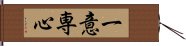 一意専心 Hand Scroll