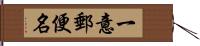 一意郵便名 Hand Scroll