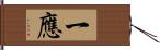 一應 Hand Scroll