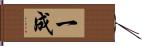 一成 Hand Scroll
