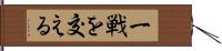 一戦を交える Hand Scroll