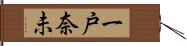 一戸奈未 Hand Scroll
