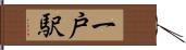 一戸駅 Hand Scroll