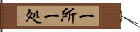 一所 Hand Scroll