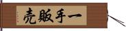 一手販売 Hand Scroll