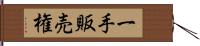 一手販売権 Hand Scroll