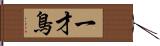 一才鳥 Hand Scroll