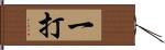 一打 Hand Scroll