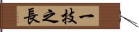 一技之長 Hand Scroll