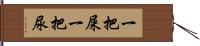 一把屎一把尿 Hand Scroll