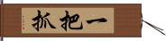 一把抓 Hand Scroll