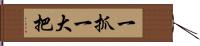 一抓一大把 Hand Scroll