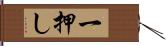 一押し Hand Scroll