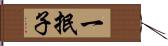 一抿子 Hand Scroll
