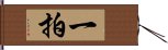一拍 Hand Scroll