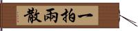 一拍兩散 Hand Scroll