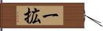一拡 Hand Scroll