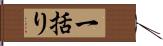 一括り Hand Scroll